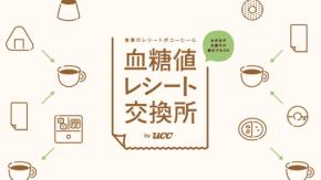 ランチのレシートがコーヒーに！ 働く人の血糖値ケアを身近にするUCCの2日間限定イベントが丸の内で開催