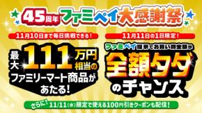 ファミマ「45周年ファミペイ大感謝祭」開催! 11月11日は買い物が“全額タダ”のチャンス、緑茶29円・メロンパン40円も