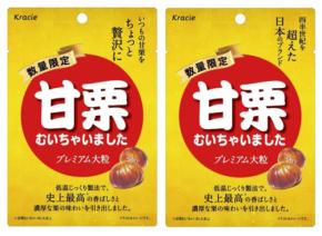 クラシエ「甘栗むいちゃいました プレミアム大粒」10/6～数量限定発売　史上最高の香ばしさ　濃厚な栗の味わいでちょっと贅沢気分♪♪