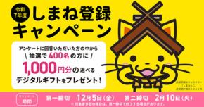 島根県「しまね登録」で就職活動や移住 2拠点の情報をキャッチ いまならアンケート回答で1000円デジタルギフトプレゼント