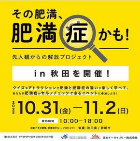 10/31~11/2 イオンモール秋田に「その肥満、肥満症かも!」空間登場 病気か否かを楽しく学びながらチェックして適切な処置をとるきっかけに 日本イーライリリー&田辺三菱製薬
