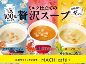 ローソン MACHI cafe+ 初のスープメニュー 11/4 登場 コーンスープ 海老のビスク クラムポタージュの3種 350円
