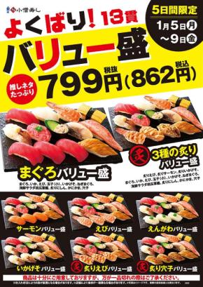 小僧寿し 1/5~1/9 ☆平日5日間限定☆13貫盛「よくばり!バリュー盛フェア」 しかも全8種類 862円 お得すぎる♪
