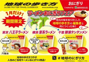 ミツハシ　横浜家系ラーメン 千葉勝浦タンタンメン 八王子ラーメンを おにぎり に！　1/2～1/31 期間限定販売　「地球の歩き方」と共同開発　1/5～1/9 はプレゼントも　#地球のにぎり方