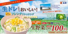 松屋　1/5〜1/20　15時〜翌5時　生野菜が50円引きで100円に　60周年記念企画 第1弾「松屋の野菜はじめ！」