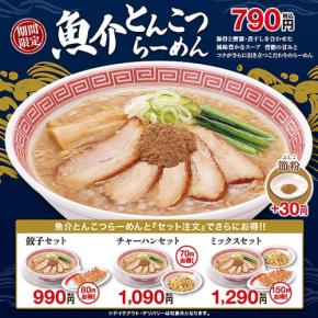 幸楽苑　2026 新作 第1弾「魚介とんこつらーめん」1/8 から 790円で発売　濃厚豚骨×魚介の奥深い味わい♪ ＋30円で節粉追加 さらに豊かな魚介風味へ♪♪