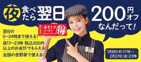うわっｗ 吉野家いかなきゃ♪　1/6～1/21 牛丼並盛テイクアウト2杯以上でお得☆　1/8～2/27 夕食で翌日200円オフ！