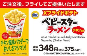ミニストップ　Ｘフライドポテト ベビースターラーメンチキン風味　1/16 ～発売☆ おやつカンパニー共同開発パウダーをふりかけて◎　期間限定セット割やアプリプレゼントも！