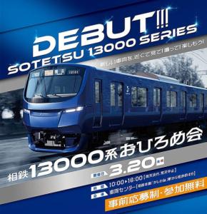 相模鉄道 この春デビューする新型車両 相鉄13000系 おひろめ会 3/20 @かしわ台車両センター開催!2/20 までエントリー受付中 事前応募制 抽選720人 無料招待