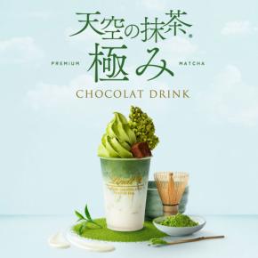 スイス高級チョコ リンツ 4/10~5/31 期間限定販売「天空の抹茶 極み ショコラドリンク&クレマジェラータ」静岡県産 一番茶葉の豊かな香りと旨みが至福&贅沢な“日本庭園スイーツ”を体感☆