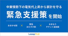 電力小売 ループ Looopでんき チリツモ電気調査結果に注目 イラン情勢で家計負担増に直面するいま新電力を見直す絶好機会 新電力利用者6割が「安くなった」3つの自動割引にも注目