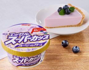 明治 エッセル スーパーカップ ブルーベリーのレアチーズ 5/4~発売 レアチーズのコク+爽やかな香りと甘酸っぱい果肉入りのブルーベリーソースが◎