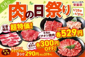 安楽亭 5/25〜5/31「肉の日祭り」ファミリーカルビ&ロースがほぼ半額☆ イチオシ焼肉529円 人気焼肉盛合わせ300円OFF!