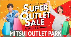 7/17～8/16 三井アウトレットパーク☆SUPER OUTLET SALE☆　半期に一度の最大級セールがこの夏も　豪華賞品が当たる SNS 投稿プレゼントも