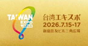 台湾エキスポ ＠東京 新宿住友ビル三角広場 7/15～7/17 に注目　台湾の優秀な企業 協会 150社が出展　最新技術＆トレンドが大集結　TAIWAN EXPO JAPAN 2026