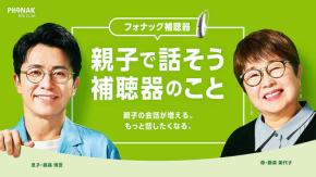 補聴器のフォナック PHONAK　親子で話そう、補聴器のこと「親子で会話の弾む旅」プレゼントキャンペーン 7/26～10/22 実施☆ 藤森慎吾＆母のしあわせいっぱい補聴器エピソードCMも公開◎
