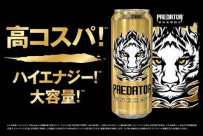 エナジードリンク「プレデターエナジー」9/8 発売☆ カフェイン+ナイアシン+ビタミンB6配合 高コスパ 大容量 ハイエナジーを兼ね備えた1本 勉強や仕事でもうひと踏ん張りしたいときに