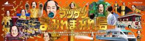 横浜・八景島シーパラダイス 9/8~9/30 マツケンまみれまみれ島 秋の陣 オーレイ! 9/8 は松平健が登場☆ 先着50名いっしょに踊れるチャンス! みんなでマツケン超晴れ祈願♪