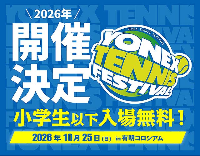 YONEX TENNIS FESTIVAL 2026 ヨネックステニスフェスティバル 10/25 @有明コロシアム 開催☆ 東レ パン パシフィック オープンテニストーナメント2026会場最大の“祭り”に注目◎