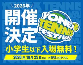 YONEX TENNIS FESTIVAL 2026 ヨネックステニスフェスティバル 10/25 @有明コロシアム 開催☆ 東レ パン パシフィック オープンテニストーナメント2026会場最大の“祭り”に注目◎