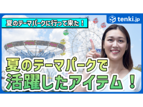 真夏のテーマパークの持ち物は？実際に活躍したアイテムをご紹介【気象予報士おすすめ】