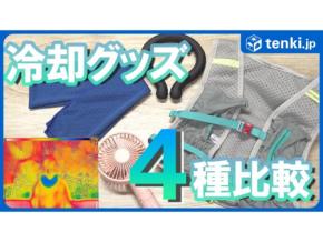 4つの冷却グッズを試して比較！効果があるのはどれ？