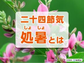 「処暑」はいつ？意味やこのころの季節感、気象からみる暮らしの注意点など解説