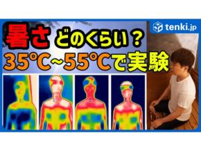 どのくらいの暑さかピンとくる?35℃・40℃・45℃・55℃で暑さ実験
