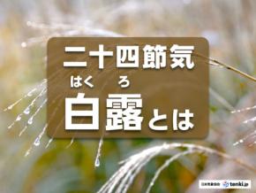 二十四節気「白露」とは 露が発生する理由やこの時季の天候の注意点を解説