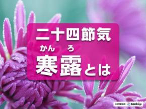 二十四節気「寒露」はどんな季節?天候の特徴や旬の食べ物、暮らしのポイントについて解説