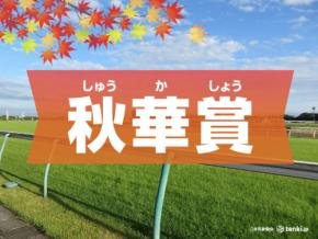 秋華賞は空模様で決まる?京都の10月の天気と馬場傾向を徹底解説