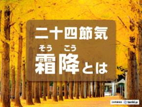 二十四節気の「霜降」とは?冬が近づくころの暦や気象の知識をまじえた七十二候など解説