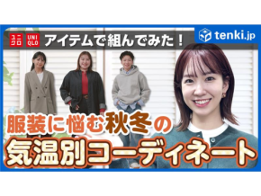 季節の変わり目に必見!気温別のおすすめコーディネートをご紹介