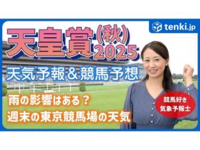 天皇賞(秋)2025 競馬好き気象予報士の天気解説&レース予想!