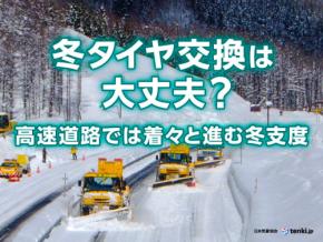 冬タイヤ交換は大丈夫?高速道路では着々と進む冬支度