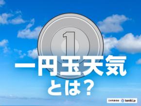 気象予報士の業界用語「一円玉天気」ってどんな天気?