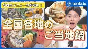 全国各地の気象予報士がおすすめするご当地鍋をご紹介!
