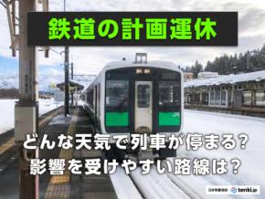 計画運休、どんな天気で列車が止まる?影響を受けやすい路線は?