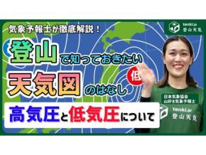 登山に必要な天気図の知識 高気圧・低気圧について