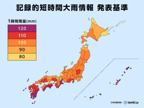 記録的短時間大雨情報の1時間雨量の発表基準(2025年11月現在)