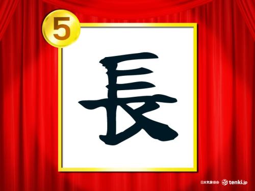 第5位「長」