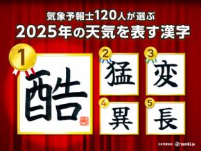 <2025年お天気総決算①>今年の天気を表す漢字