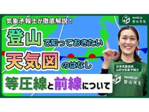 登山に必要な天気図の知識 等圧線・前線について