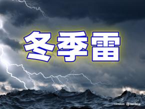 世界的に珍しい冬の雷 冬季雷のメカニズムを解説
