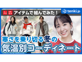 厳しい寒さの冬を乗り切る！気温別のおすすめコーディネートをご紹介