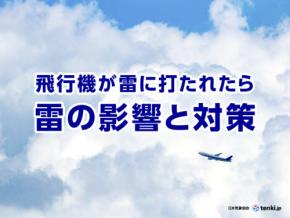 飛行機が雷に打たれたらどうなるの？雷の影響と対策について解説