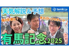 有馬記念2025　冬のパドックで注意するポイントは？気象予報士の天気解説＆競馬予想！