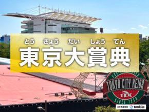 有馬記念の次は年末最後の大決戦【東京大賞典】　関東の天気との関係は？　気象予報士目線で徹底解剖