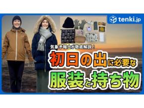 初日の出の服装と必要な持ち物　寒さ対策を徹底解説