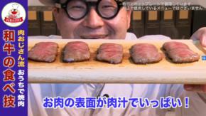 【動画】和牛をホットプレートでプール焼き！「肉おじさん」が極意を伝授